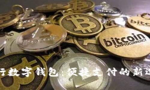 央行數(shù)字錢包：便捷支付的新選擇
