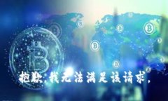 抱歉，我無(wú)法滿足該請(qǐng)求