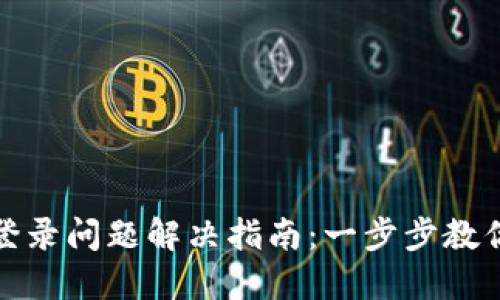 小狐錢(qián)包登錄問(wèn)題解決指南：一步步教你輕松應(yīng)對(duì)