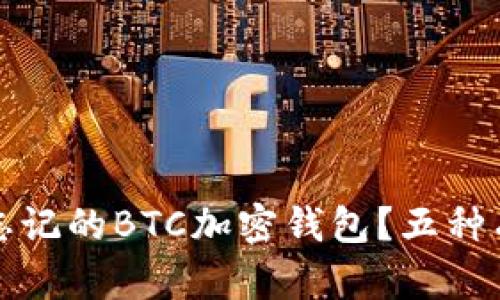 如何找回忘記的BTC加密錢包？五種有效的方法