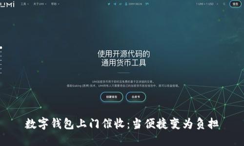數(shù)字錢包上門催收：當(dāng)便捷變?yōu)樨?fù)擔(dān)