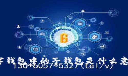 數(shù)字錢包中的子錢包是什么意思？