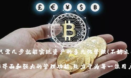 小狐錢包如何添加貨幣鏈？快速指南與實用技巧

小狐錢包, 添加貨幣鏈, 數(shù)字資產(chǎn)管理/guanjianci

引言：數(shù)字錢包的興起
在這個數(shù)字化快速發(fā)展的時代，越來越多的人開始接觸到數(shù)字貨幣和區(qū)塊鏈技術(shù)。作為數(shù)字資產(chǎn)管理的重要工具，小狐錢包以其簡便的操作和多種功能受到廣泛歡迎。如何在小狐錢包中添加貨幣鏈，成為了眾多用戶提高資產(chǎn)靈活性的重要需求。在接下來的內(nèi)容中，我們將詳細介紹這一過程。

小狐錢包簡介
小狐錢包是專為數(shù)字貨幣用戶設(shè)計的一款錢包應用，其界面友好，使用簡單，非常適合剛接觸加密貨幣的用戶。無論是存儲、轉(zhuǎn)賬還是交易，小狐錢包都能輕松應對。通過支持多種貨幣鏈，它為用戶提供了極大的便利和靈活性，幫助用戶輕松管理自己的數(shù)字資產(chǎn)。

為什么需要添加貨幣鏈？
在數(shù)字貨幣的世界里，各種不同的貨幣鏈如雨后春筍般冒出。每條貨幣鏈都有其獨特的特點和使用場景，因此，添加貨幣鏈不僅能夠豐富你的資產(chǎn)組合，還能提高資金的流動性！
想象一下，能夠在小狐錢包中同時管理比特幣、以太坊、瑞波幣等多種數(shù)字貨幣，那將多么令人振奮！這意味著你可以隨時根據(jù)市場行情調(diào)整自己的投資策略，抓住每一個可能的盈利機會。哦，這種靈活性簡直是數(shù)字資產(chǎn)管理中不可或缺的組成部分！

添加貨幣鏈的準備工作
在開始添加貨幣鏈之前，有幾個必要的準備工作需要完成：
ol
  li確保你已經(jīng)下載并安裝了小狐錢包，并進行基本的設(shè)置。如果你是新用戶，記得創(chuàng)建一個強密碼，并妥善保存你的助記詞，以確保錢包的安全。/li
  li了解你想添加的貨幣鏈的基本信息，包括它的地址、合約等。例如，某些鏈需要你輸入智能合約地址才能順利添加。/li
  li確保你的網(wǎng)絡(luò)連接穩(wěn)定，良好的網(wǎng)絡(luò)環(huán)境能避免在操作時遭遇不必要的困擾。/li
/ol

如何在小狐錢包中添加貨幣鏈？
接下來，我們將一步一步地進行詳細講解，確保你能順利完成貨幣鏈的添加！

h4步驟1：打開小狐錢包/h4
首先，找到并打開你的手機上的小狐錢包應用。主界面會顯示你的數(shù)字資產(chǎn)概況，包括你目前持有的貨幣以及余額等信息。

h4步驟2：進入設(shè)置菜單/h4
在主界面的右上角，你會看到一個設(shè)置圖標，點擊它進入設(shè)置菜單。在這里，你可以找到多個選項，包括錢包管理、安全設(shè)置、幣種管理等。

h4步驟3：選擇“添加幣種”選項/h4
找到“幣種管理”選項，點擊進入后選擇“添加幣種”。在此界面，你將看到一個幣種列表，其中包括已經(jīng)支持的所有貨幣鏈。

h4步驟4：選擇需要添加的貨幣鏈/h4
在列表中瀏覽，找到你想要添加的貨幣鏈。你可以使用搜索功能，更加高效地找到所需的鏈！選擇相應的貨幣鏈，點擊進入。

h4步驟5：輸入必要信息/h4
根據(jù)不同的貨幣鏈，系統(tǒng)可能會要求你輸入一些必要的信息，例如鏈地址、合約地址等。如果你不確定這些信息，可以去貨幣官方渠道查詢，確保無誤。

h4步驟6：確認添加/h4
填寫完必要信息后，點擊“確認”或“添加”按鈕。系統(tǒng)會進行驗證，如果信息填寫正確，你將會看到添加成功的提示消息！多么令人興奮的時刻呀！

h4步驟7：查看已添加的貨幣鏈/h4
一旦添加成功，你可以返回主頁面，在你的資產(chǎn)列表中查看到新的貨幣鏈。此時，你就可以開始進行交易、轉(zhuǎn)賬或者其他操作了！

注意事項與常見問題
雖然添加貨幣鏈的流程很簡單，但在操作中依然有一些細節(jié)需要關(guān)注：
ul
  li確保輸入的地址和合約準確無誤，因為不正確的信息可能導致資產(chǎn)損失！/li
  li對于新手來說，初次使用時建議先嘗試少量交易，以避免大額損失。/li
  li定期更新小狐錢包至最新版本，以確保你享受到最佳的體驗和安全性。/li
/ul

總結(jié)
通過以上步驟，添加貨幣鏈的過程可以說是簡單易懂的！小狐錢包的靈活性和多功能性，使得管理數(shù)字資產(chǎn)變得輕松，用戶只需幾步就能實現(xiàn)資產(chǎn)的多元化管理！不妨立即嘗試一下，開啟你的數(shù)字財富之旅吧！

總之，在當今這個信息爆炸的時代，擁有一款優(yōu)秀的錢包應用是進行數(shù)字資產(chǎn)投資必須具備的條件。小狐錢包憑借其的操作界面和強大的管理功能，致力于為每一位用戶提供最優(yōu)質(zhì)的服務！希望本文對你有所幫助，祝你在數(shù)字貨幣的世界中收獲財富與成功！