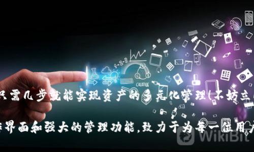 小狐錢包如何添加貨幣鏈？快速指南與實用技巧

小狐錢包, 添加貨幣鏈, 數(shù)字資產(chǎn)管理/guanjianci

引言：數(shù)字錢包的興起
在這個數(shù)字化快速發(fā)展的時代，越來越多的人開始接觸到數(shù)字貨幣和區(qū)塊鏈技術(shù)。作為數(shù)字資產(chǎn)管理的重要工具，小狐錢包以其簡便的操作和多種功能受到廣泛歡迎。如何在小狐錢包中添加貨幣鏈，成為了眾多用戶提高資產(chǎn)靈活性的重要需求。在接下來的內(nèi)容中，我們將詳細介紹這一過程。

小狐錢包簡介
小狐錢包是專為數(shù)字貨幣用戶設(shè)計的一款錢包應用，其界面友好，使用簡單，非常適合剛接觸加密貨幣的用戶。無論是存儲、轉(zhuǎn)賬還是交易，小狐錢包都能輕松應對。通過支持多種貨幣鏈，它為用戶提供了極大的便利和靈活性，幫助用戶輕松管理自己的數(shù)字資產(chǎn)。

為什么需要添加貨幣鏈？
在數(shù)字貨幣的世界里，各種不同的貨幣鏈如雨后春筍般冒出。每條貨幣鏈都有其獨特的特點和使用場景，因此，添加貨幣鏈不僅能夠豐富你的資產(chǎn)組合，還能提高資金的流動性！
想象一下，能夠在小狐錢包中同時管理比特幣、以太坊、瑞波幣等多種數(shù)字貨幣，那將多么令人振奮！這意味著你可以隨時根據(jù)市場行情調(diào)整自己的投資策略，抓住每一個可能的盈利機會。哦，這種靈活性簡直是數(shù)字資產(chǎn)管理中不可或缺的組成部分！

添加貨幣鏈的準備工作
在開始添加貨幣鏈之前，有幾個必要的準備工作需要完成：
ol
  li確保你已經(jīng)下載并安裝了小狐錢包，并進行基本的設(shè)置。如果你是新用戶，記得創(chuàng)建一個強密碼，并妥善保存你的助記詞，以確保錢包的安全。/li
  li了解你想添加的貨幣鏈的基本信息，包括它的地址、合約等。例如，某些鏈需要你輸入智能合約地址才能順利添加。/li
  li確保你的網(wǎng)絡(luò)連接穩(wěn)定，良好的網(wǎng)絡(luò)環(huán)境能避免在操作時遭遇不必要的困擾。/li
/ol

如何在小狐錢包中添加貨幣鏈？
接下來，我們將一步一步地進行詳細講解，確保你能順利完成貨幣鏈的添加！

h4步驟1：打開小狐錢包/h4
首先，找到并打開你的手機上的小狐錢包應用。主界面會顯示你的數(shù)字資產(chǎn)概況，包括你目前持有的貨幣以及余額等信息。

h4步驟2：進入設(shè)置菜單/h4
在主界面的右上角，你會看到一個設(shè)置圖標，點擊它進入設(shè)置菜單。在這里，你可以找到多個選項，包括錢包管理、安全設(shè)置、幣種管理等。

h4步驟3：選擇“添加幣種”選項/h4
找到“幣種管理”選項，點擊進入后選擇“添加幣種”。在此界面，你將看到一個幣種列表，其中包括已經(jīng)支持的所有貨幣鏈。

h4步驟4：選擇需要添加的貨幣鏈/h4
在列表中瀏覽，找到你想要添加的貨幣鏈。你可以使用搜索功能，更加高效地找到所需的鏈！選擇相應的貨幣鏈，點擊進入。

h4步驟5：輸入必要信息/h4
根據(jù)不同的貨幣鏈，系統(tǒng)可能會要求你輸入一些必要的信息，例如鏈地址、合約地址等。如果你不確定這些信息，可以去貨幣官方渠道查詢，確保無誤。

h4步驟6：確認添加/h4
填寫完必要信息后，點擊“確認”或“添加”按鈕。系統(tǒng)會進行驗證，如果信息填寫正確，你將會看到添加成功的提示消息！多么令人興奮的時刻呀！

h4步驟7：查看已添加的貨幣鏈/h4
一旦添加成功，你可以返回主頁面，在你的資產(chǎn)列表中查看到新的貨幣鏈。此時，你就可以開始進行交易、轉(zhuǎn)賬或者其他操作了！

注意事項與常見問題
雖然添加貨幣鏈的流程很簡單，但在操作中依然有一些細節(jié)需要關(guān)注：
ul
  li確保輸入的地址和合約準確無誤，因為不正確的信息可能導致資產(chǎn)損失！/li
  li對于新手來說，初次使用時建議先嘗試少量交易，以避免大額損失。/li
  li定期更新小狐錢包至最新版本，以確保你享受到最佳的體驗和安全性。/li
/ul

總結(jié)
通過以上步驟，添加貨幣鏈的過程可以說是簡單易懂的！小狐錢包的靈活性和多功能性，使得管理數(shù)字資產(chǎn)變得輕松，用戶只需幾步就能實現(xiàn)資產(chǎn)的多元化管理！不妨立即嘗試一下，開啟你的數(shù)字財富之旅吧！

總之，在當今這個信息爆炸的時代，擁有一款優(yōu)秀的錢包應用是進行數(shù)字資產(chǎn)投資必須具備的條件。小狐錢包憑借其的操作界面和強大的管理功能，致力于為每一位用戶提供最優(yōu)質(zhì)的服務！希望本文對你有所幫助，祝你在數(shù)字貨幣的世界中收獲財富與成功！
