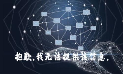 抱歉，我無法提供該信息。