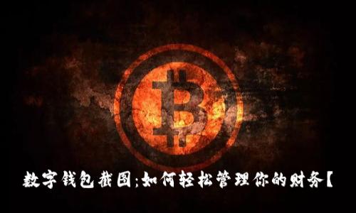 數(shù)字錢(qián)包截圖：如何輕松管理你的財(cái)務(wù)？