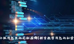 小狐錢包里的光標(biāo)在哪？