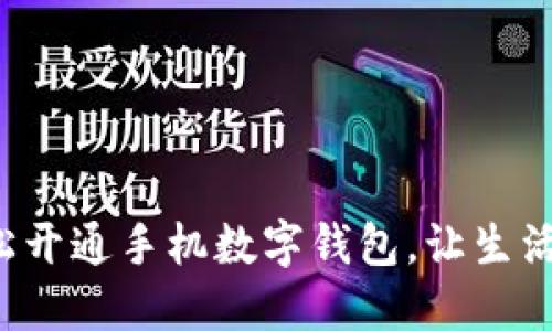 如何輕松開(kāi)通手機(jī)數(shù)字錢包，讓生活更便捷！