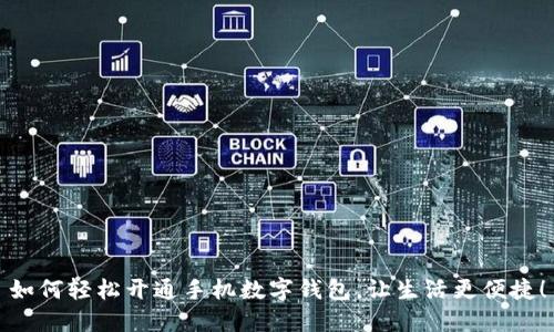 如何輕松開(kāi)通手機(jī)數(shù)字錢包，讓生活更便捷！