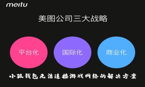 小狐錢(qián)包無(wú)法連接游戲網(wǎng)絡(luò)的解決方案