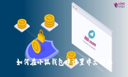 如何在小狐錢(qián)包中設(shè)置中文界面