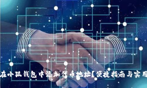 如何在小狐錢包中添加代幣地址？便捷指南與實(shí)用技巧