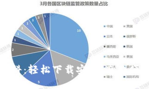 小狐錢包百科：輕松下載安裝，感受便捷數(shù)字生活