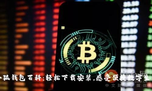 小狐錢包百科：輕松下載安裝，感受便捷數(shù)字生活