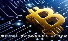 數(shù)字錢包安全：保護您的