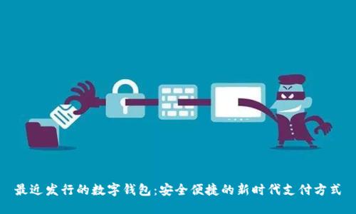 最近發(fā)行的數(shù)字錢包：安全便捷的新時代支付方式