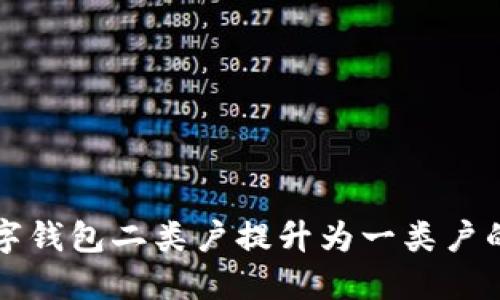 如何將數(shù)字錢(qián)包二類戶提升為一類戶的詳細(xì)指南