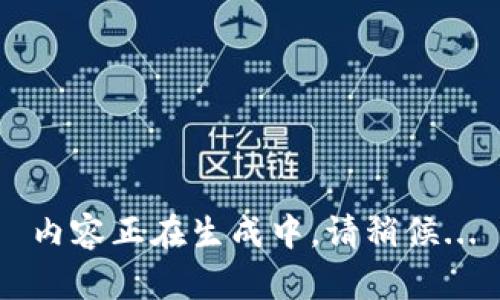 內(nèi)容正在生成中，請(qǐng)稍候...
