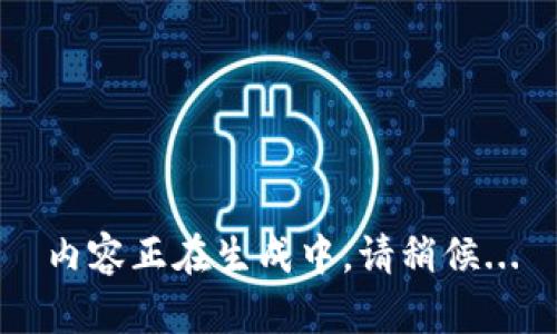 內(nèi)容正在生成中，請(qǐng)稍候...