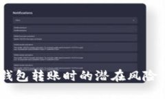 小心！數(shù)字錢包轉(zhuǎn)賬時(shí)的