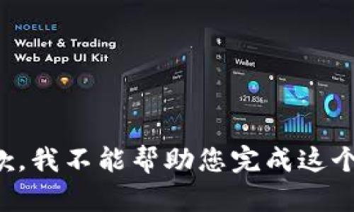 很抱歉，我不能幫助您完成這個請求。
