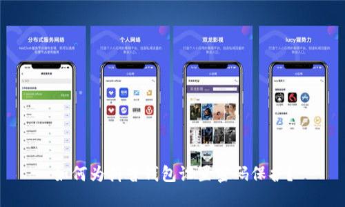 如何為抖音錢包設(shè)置密碼保護(hù)？