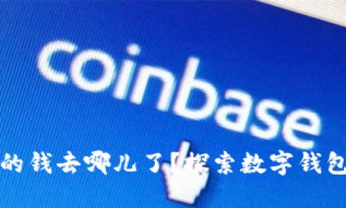 小狐錢包里的錢去哪兒了？探索數(shù)字錢包背后的秘密