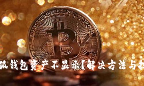 為什么小狐錢包資產(chǎn)不顯示？解決方法與技巧大揭秘