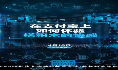 MetaMask無法點擊確認解決方案：輕松排查您的問題