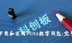 如何下載和使用Flits數字錢