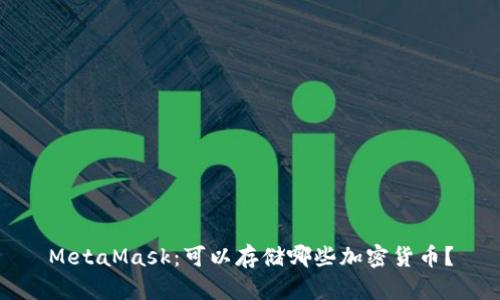 MetaMask：可以存儲哪些加密貨幣？