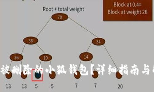 如何挽回被刪除的小狐錢(qián)包？詳細(xì)指南與解決方案！