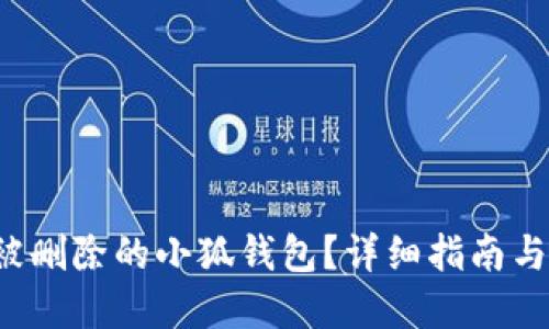 如何挽回被刪除的小狐錢(qián)包？詳細(xì)指南與解決方案！