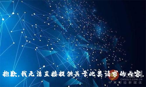 抱歉，我無法直接提供關于此類請求的內容。