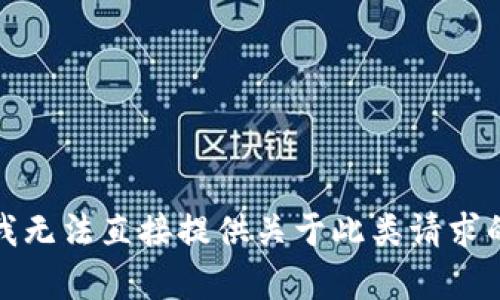 抱歉，我無法直接提供關于此類請求的內容。