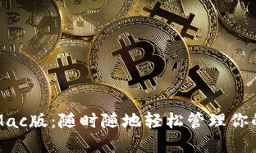 小狐錢包Mac版：隨時隨地輕松管理你的數(shù)字資產(chǎn)
