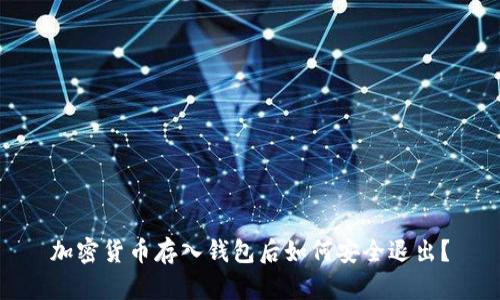加密貨幣存入錢(qián)包后如何安全退出？