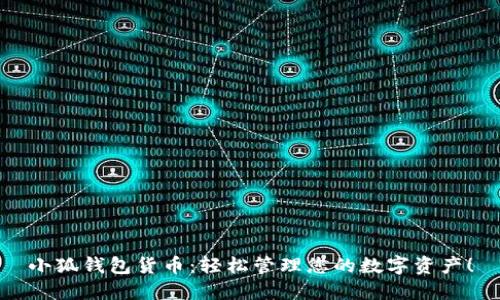 小狐錢包貨幣：輕松管理您的數(shù)字資產(chǎn)！