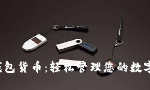 小狐錢包貨幣：輕松管理您的數(shù)字資產(chǎn)！