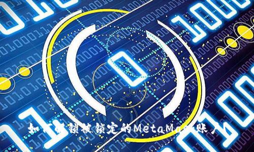 如何解鎖被鎖定的MetaMask賬戶？