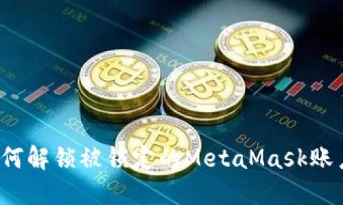 如何解鎖被鎖定的MetaMask賬戶？