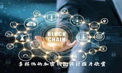 多樣化的加密錢(qián)包設(shè)計(jì)圖