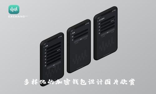 多樣化的加密錢包設(shè)計圖片欣賞