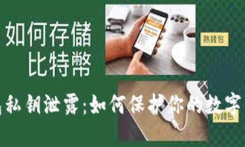 加密錢包私鑰泄露：如何保護(hù)你的數(shù)字資產(chǎn)安全