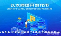 小狐錢包如何查看全部資