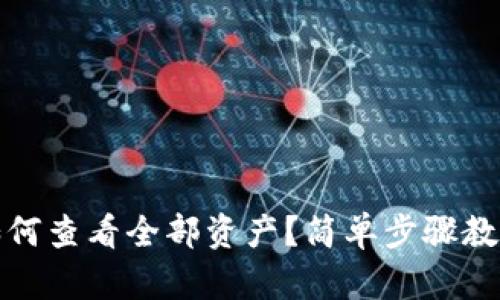 小狐錢包如何查看全部資產？簡單步驟教你輕松掌握