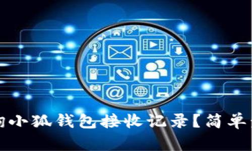 如何查詢小狐錢包接收記錄？簡單步驟詳解