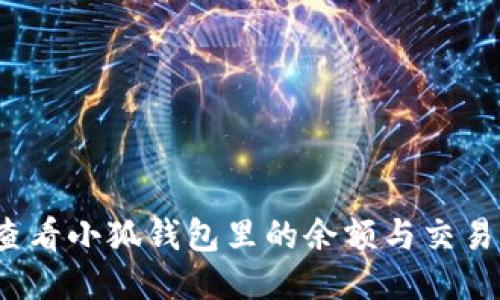如何查看小狐錢包里的余額與交易明細(xì)？
