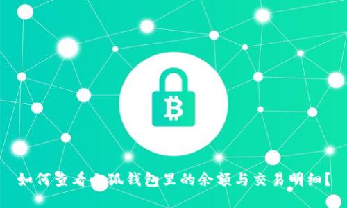 如何查看小狐錢包里的余額與交易明細(xì)？
