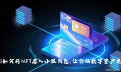 riaoti如何將NFT存入小狐錢(qián)